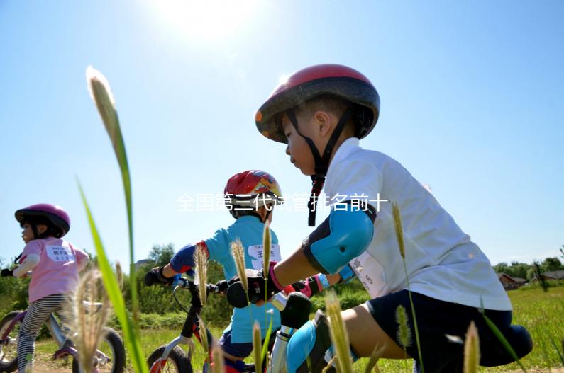 全國(guó)第三代試管排名前十名的醫(yī)院有哪些？2025十大試管醫(yī)院名單