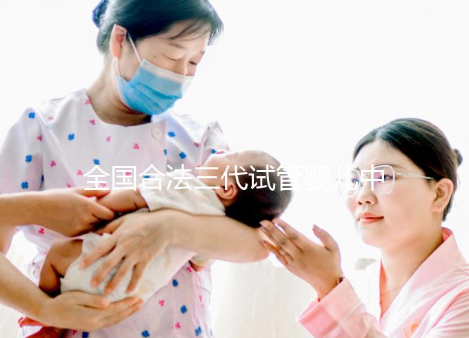 全國合法三代試管嬰兒中心名單公布,內(nèi)附醫(yī)院詳細介紹