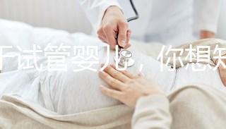 關于試管嬰兒，你想知道什么？
