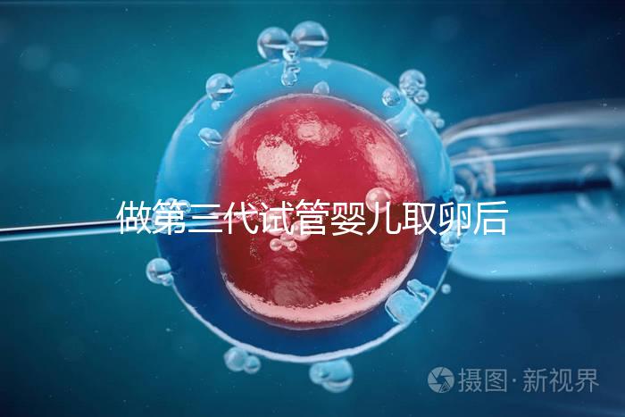 做第三代試管嬰兒取卵后多久可以移植？