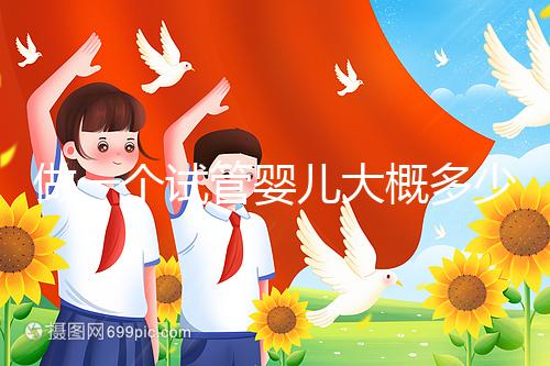 做一個(gè)試管嬰兒大概多少錢(qián)？普通家庭能接受嗎？