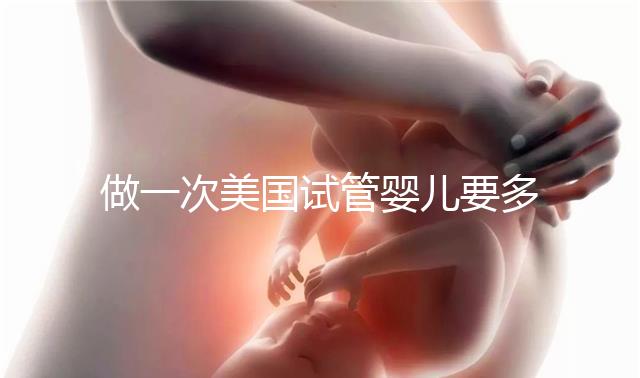 做一次美國(guó)試管嬰兒要多少錢？2025費(fèi)用深度剖析！