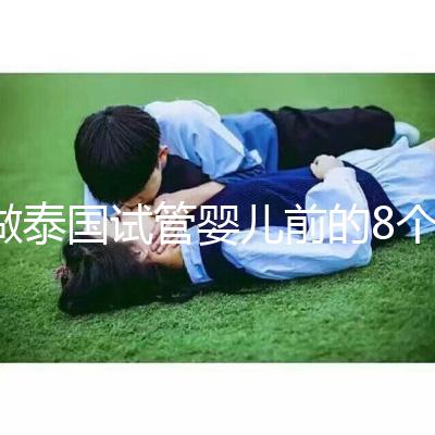 做泰國試管嬰兒前的8個備孕調(diào)理，大大提升妊娠率