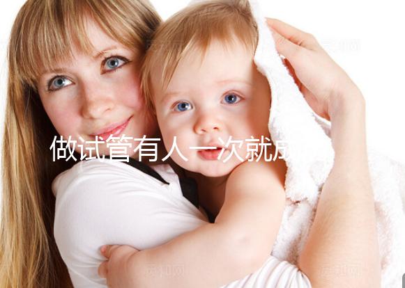 做試管有人一次就成功 有人卻移植幾次 這是為什么？