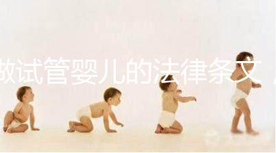 做試管嬰兒的法律條文，你了解嗎？