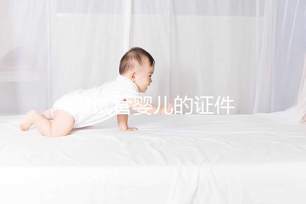 做試管嬰兒的證件