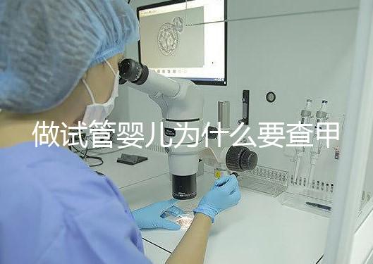 做試管嬰兒為什么要查甲狀腺功能？女性更是必須要查！