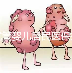 做試管嬰兒居民醫保報銷嗎（做試管嬰兒居民醫保報銷嗎多少錢）