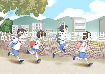 做試管嬰兒需要經(jīng)歷哪些步驟：從準(zhǔn)備到成功的每一步驟詳解