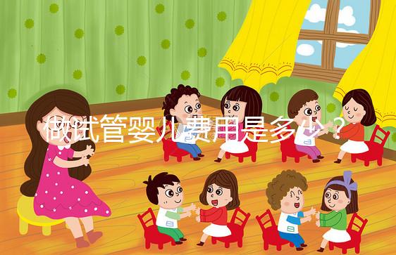 做試管嬰兒費用是多少？專業詳解助您預算無憂