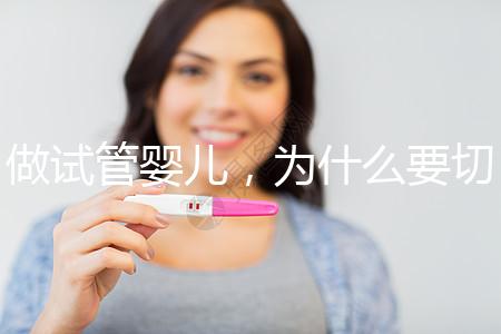 做試管嬰兒,為什么要切掉/結(jié)扎輸卵管?