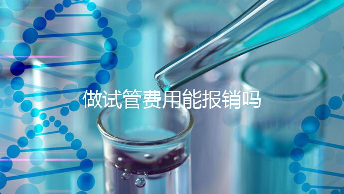做試管費用能報銷嗎
