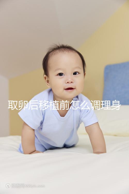 取卵后移植前怎么調理身體?4種方法讓胚胎著床率翻倍