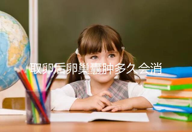 取卵后卵巢囊腫多久會消？3個小技巧讓恢復時間減半