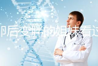 取卵后變胖的姐妹看過來！3種方法讓你恢復曼妙身材