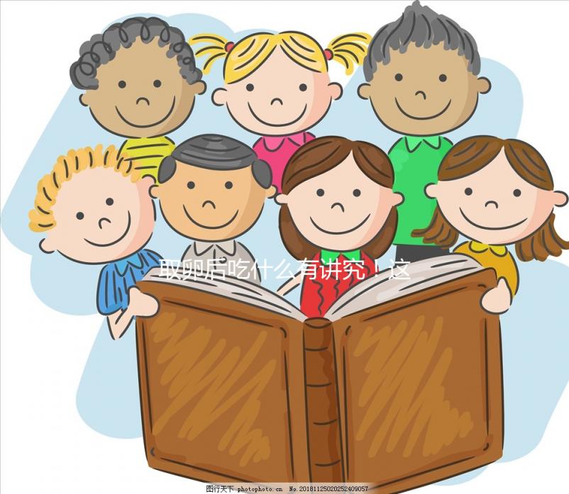 取卵后吃什么有講究！這4類食物輕松促進卵巢恢復