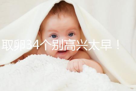 取卵34個別高興太早！試管成功率大小關鍵看能配成多少胚胎