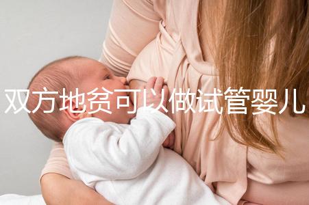 雙方地貧可以做試管嬰兒?jiǎn)幔肯肷】祵殞氝@或許是最好辦法