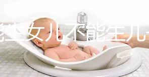 只能生女兒不能生兒子的基因病有五類，血友病只是其一