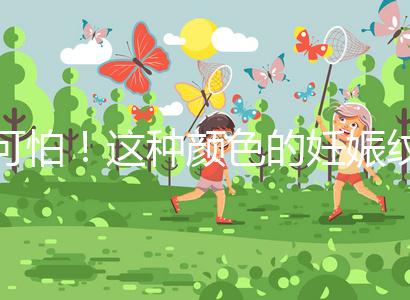 可怕！這種顏色的妊娠紋很嚴(yán)重，還可能會很癢