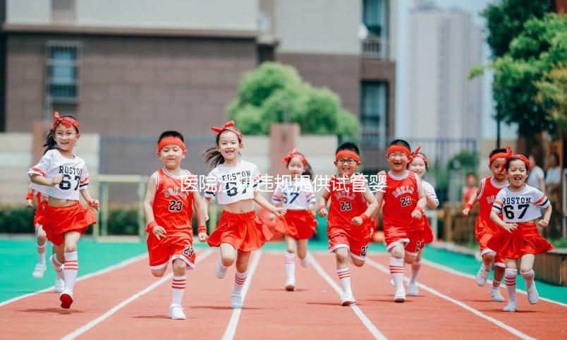 醫院涉嫌違規提供試管嬰兒服務,官方回應