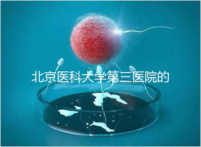 北京醫科大學第三醫院的人是否應該住院，人們應該告訴答案卵巢好的那天可以走