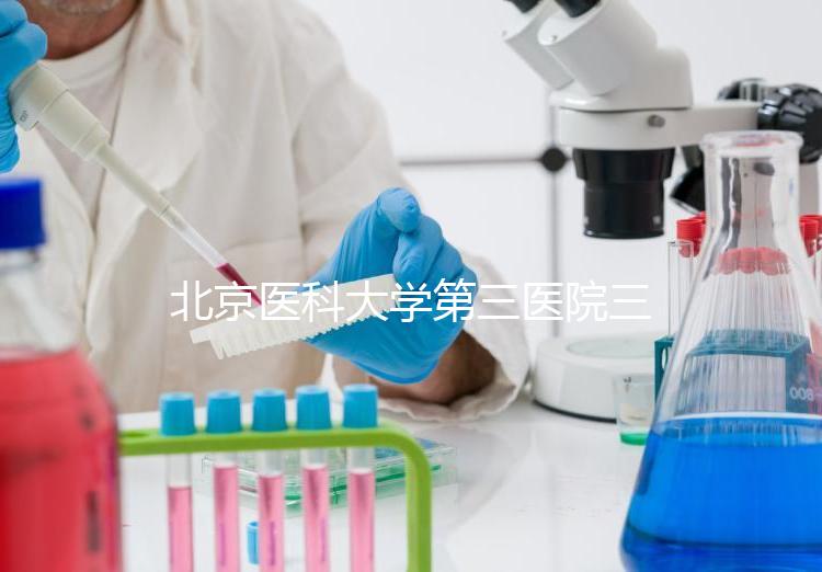 北京醫科大學第三醫院三次人工授精失敗案例分享，怎么辦？