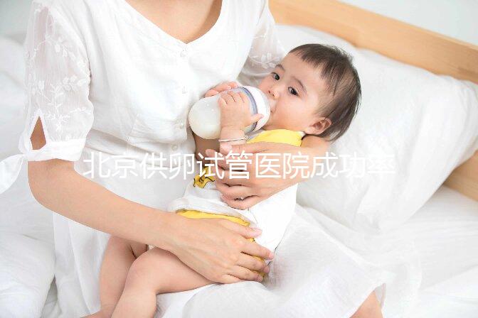 北京供卵試管醫(yī)院成功率排名出爐，上榜的私立機構(gòu)也要排隊
