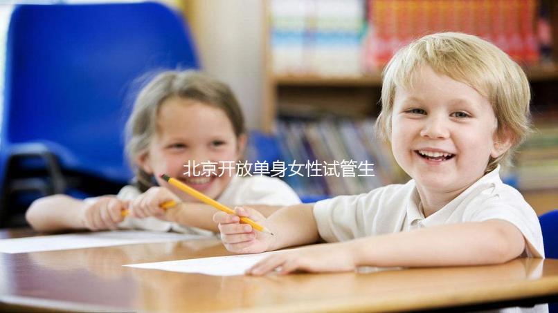 北京開放單身女性試管生育（2025年北京單身試管醫(yī)院名單推薦）