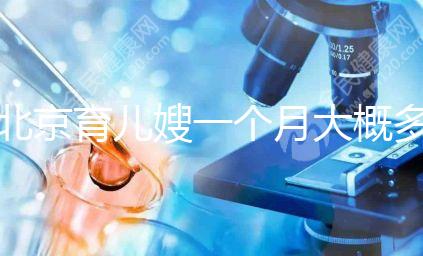 北京育兒嫂一個月大概多少錢2024，不造選哪家好看這