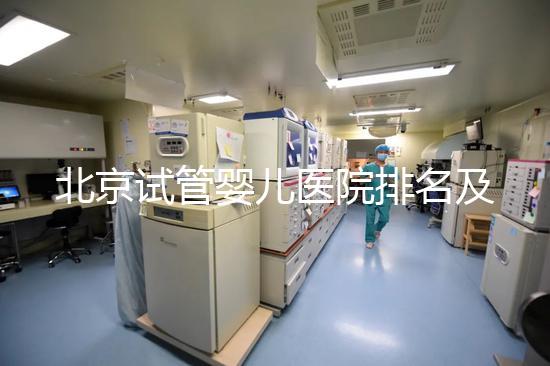北京試管嬰兒醫院排名及費用概覽：這些醫院收費多少？