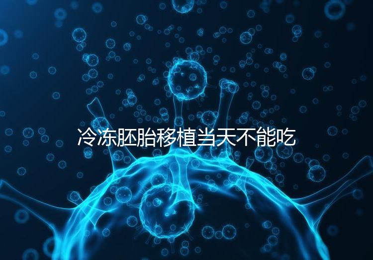 冷凍胚胎移植當天不能吃西樂寶膠囊!影響胚胎發育不是笑話