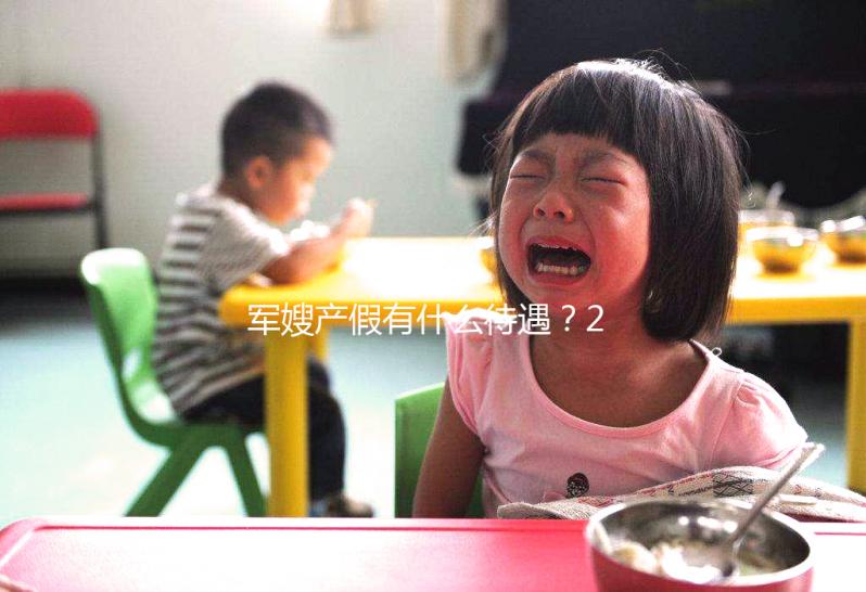 軍嫂產(chǎn)假有什么待遇？2024年有沒有產(chǎn)假？