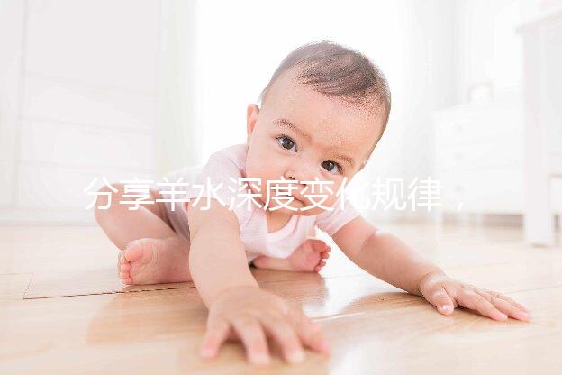 分享羊水深度變化規律，增多和降低意義大不同