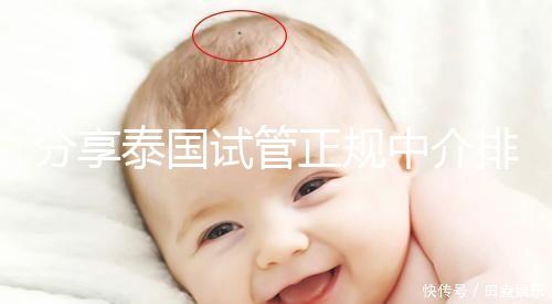 分享泰國試管正規(guī)中介排名，每一個都值得信賴