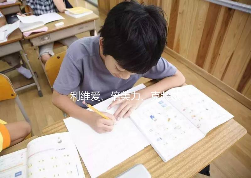 利維愛(ài)、倍美力、克齡蒙不是一回事,3個(gè)方面對(duì)比分析