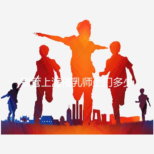 別管上海催乳師上門(mén)多少錢(qián)一次了，先搞清楚機(jī)構(gòu)排名再說(shuō)