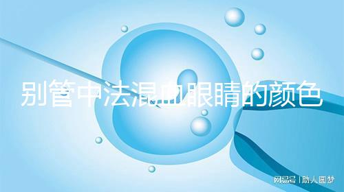 別管中法混血眼睛的顏色，先搞清楚為什么像中國人一樣