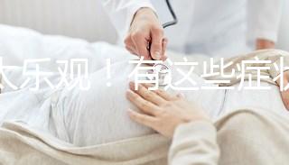 別太樂觀!有這些癥狀暗示你試管降調(diào)可能宣告失敗