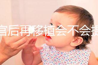 刮宮后再移植會不會提高成功率？做過試管的姐妹這么說...