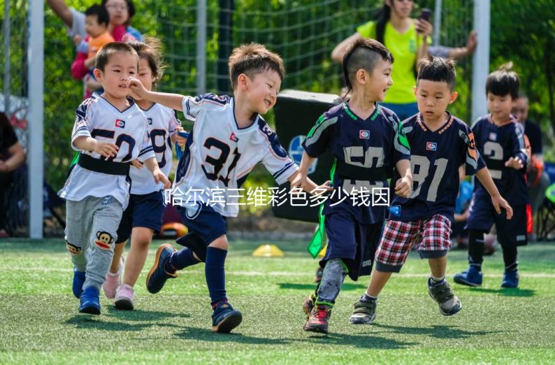 哈爾濱三維彩色多少錢因人而異，找到合適的醫院可以節省數百人