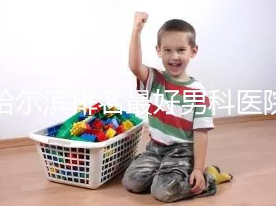 哈爾濱排名最好男科醫(yī)院推薦,正規(guī)的不止哈醫(yī)大二院一家