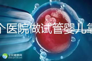 哪個醫院做試管嬰兒靠譜？專家推薦指南！