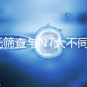 唐氏篩查與NT大不同，福州費用最高不超500