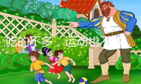 吃的不多,運(yùn)動也不少,為什么還胖?