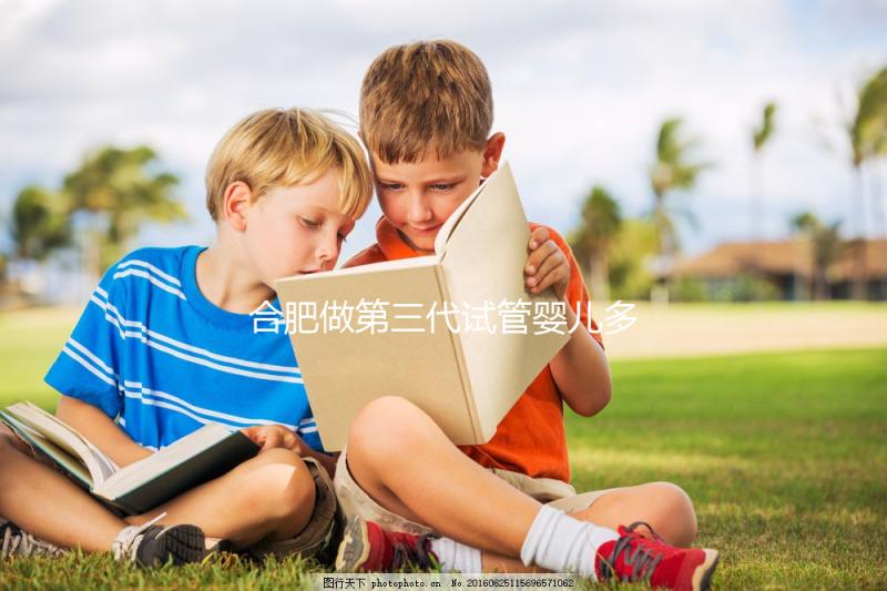 合肥做第三代試管嬰兒多少錢？費用明細！