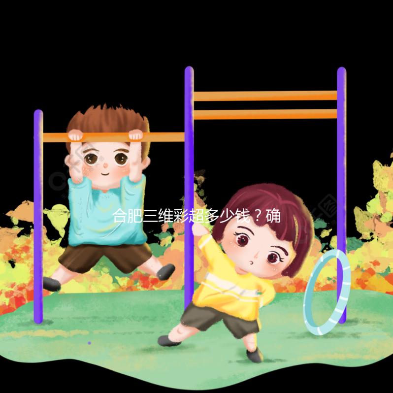 合肥三維彩超多少錢?確定廬陽區(qū)的這些醫(yī)院是對的