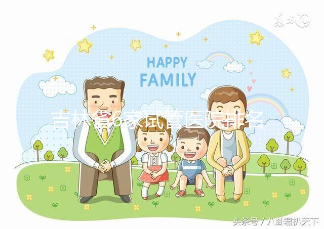 吉林省6家試管醫(yī)院排名更新！附2024助孕費(fèi)用及成功率參考