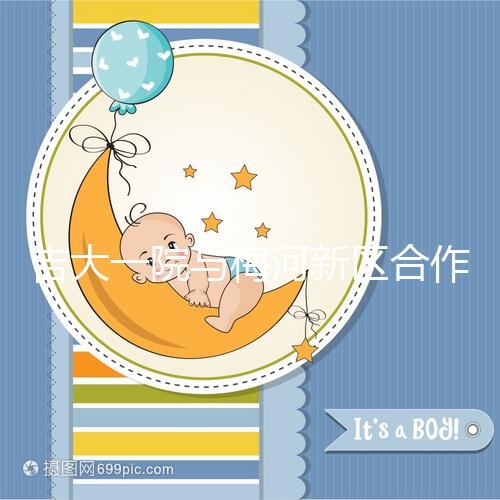 吉大一院與梅河新區(qū)合作四周年暨國家區(qū)域醫(yī)療中心建設啟動兩周年活動在梅河口成功舉辦