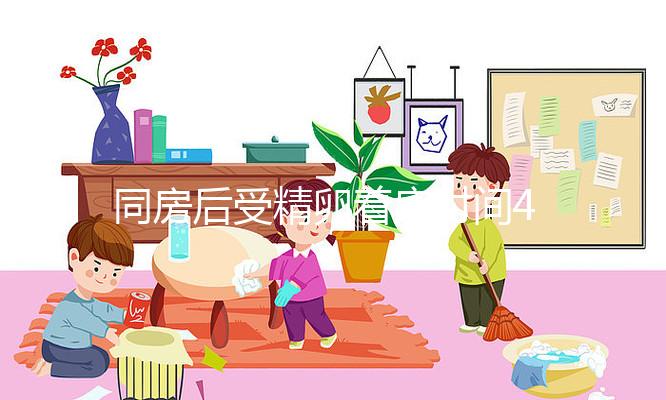 同房后受精卵著床時(shí)間4天?醫(yī)生:不會(huì)提前,正常6